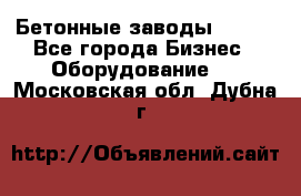 Бетонные заводы ELKON - Все города Бизнес » Оборудование   . Московская обл.,Дубна г.